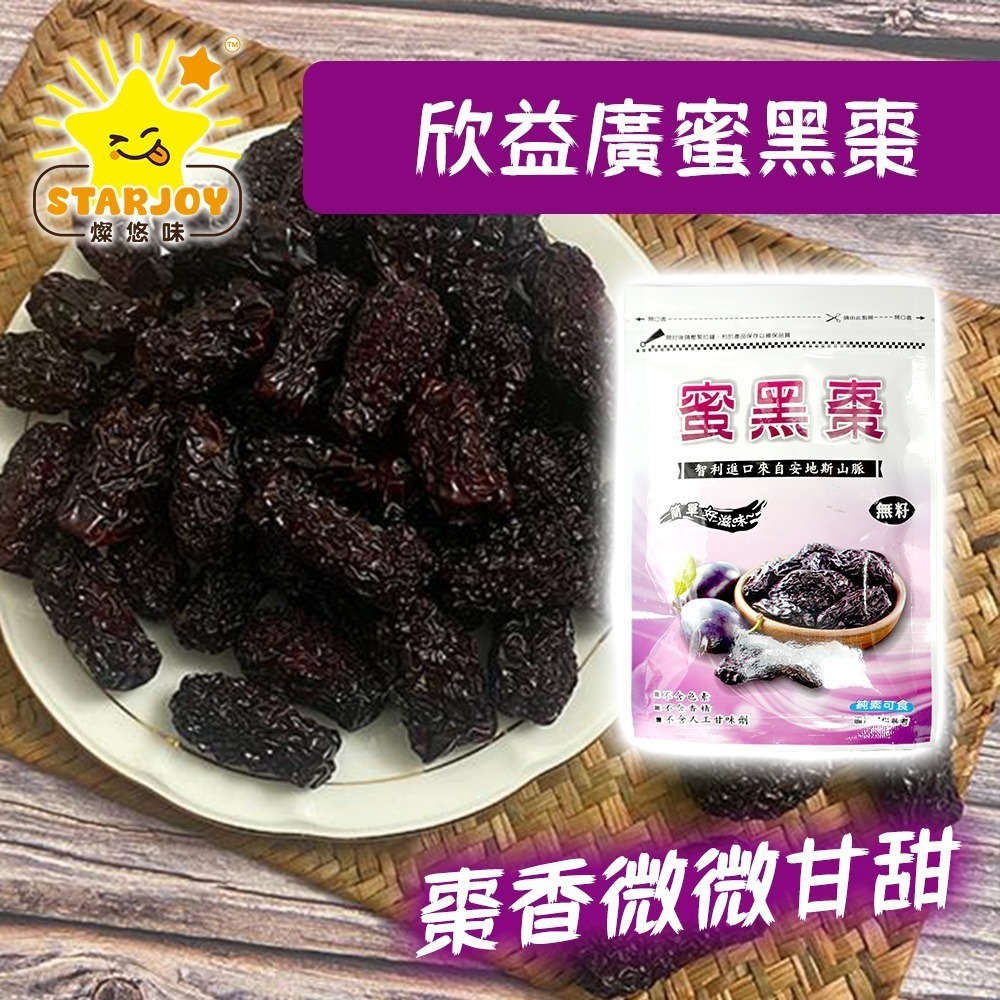【燦悠味starjoy】整箱出貨 欣益廣蜜黑棗 15入/箱-細節圖3