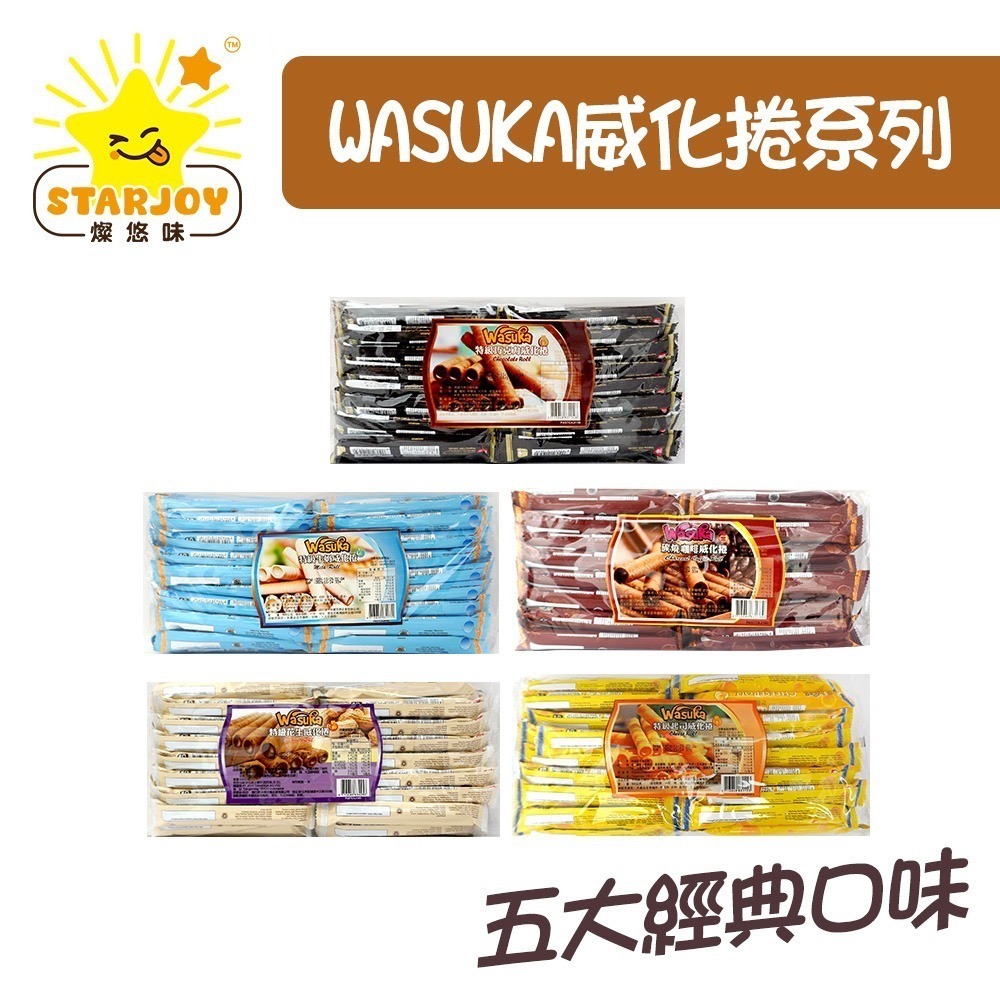 【燦悠味starjoy】整箱出貨 WASUKA威化捲系列 碳燒咖啡 特級牛奶 巧克力 起司 花生 50條/10包/箱-細節圖2