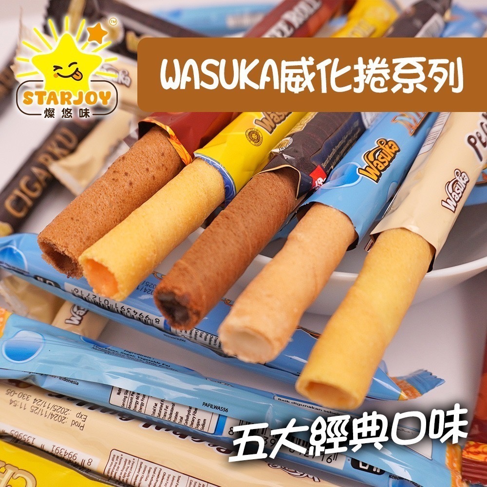 【燦悠味starjoy】整箱出貨 WASUKA威化捲系列 碳燒咖啡 特級牛奶 巧克力 起司 花生 50條/10包/箱-細節圖3