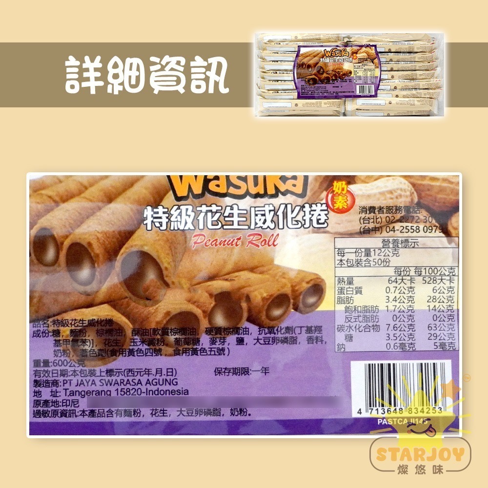 【燦悠味starjoy】整箱出貨 WASUKA威化捲系列 碳燒咖啡 特級牛奶 巧克力 起司 花生 50條/10包/箱-細節圖10