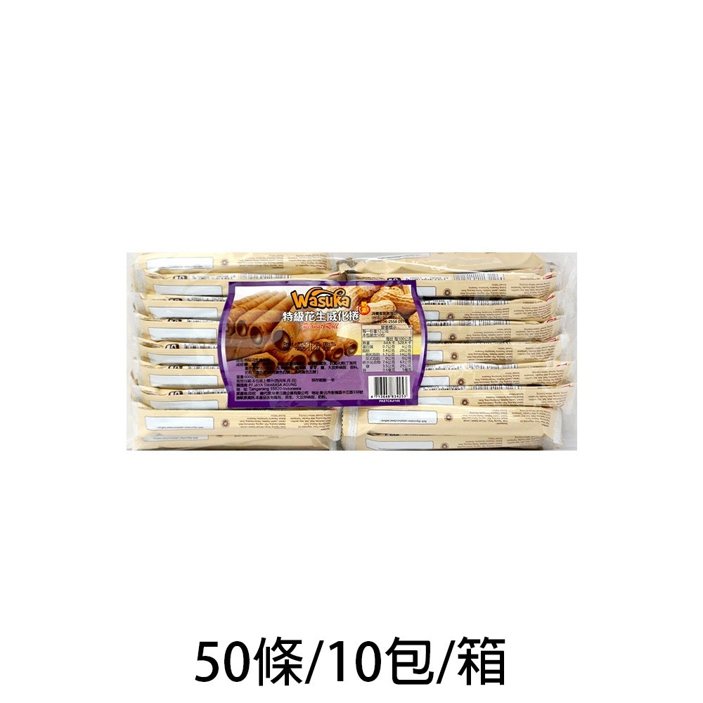 【燦悠味starjoy】整箱出貨 WASUKA威化捲系列 碳燒咖啡 特級牛奶 巧克力 起司 花生 50條/10包/箱-規格圖10