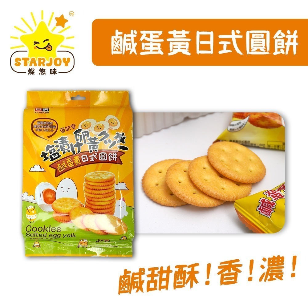【燦悠味starjoy】整箱出貨 鹹蛋黃日式圓餅 12包/箱-細節圖2