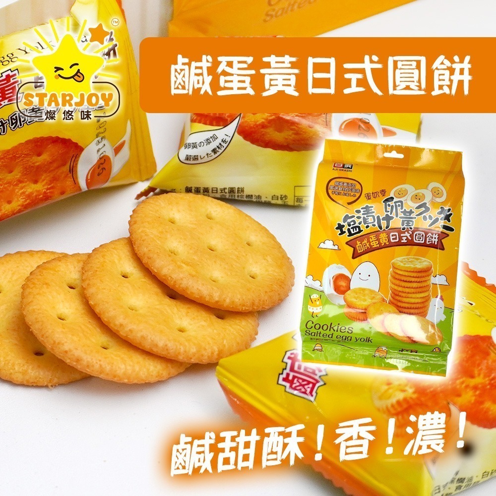 【燦悠味starjoy】整箱出貨 鹹蛋黃日式圓餅 12包/箱-細節圖3
