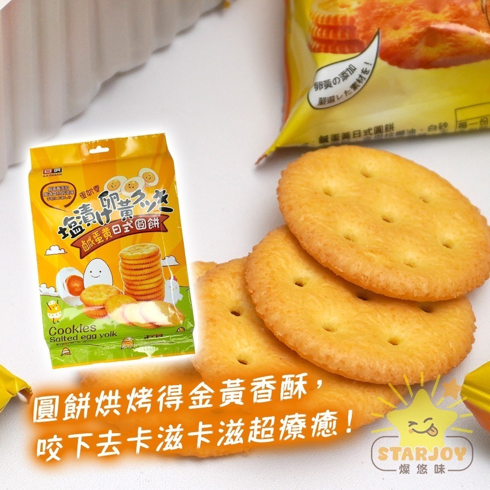 【燦悠味starjoy】整箱出貨 鹹蛋黃日式圓餅 12包/箱-細節圖4