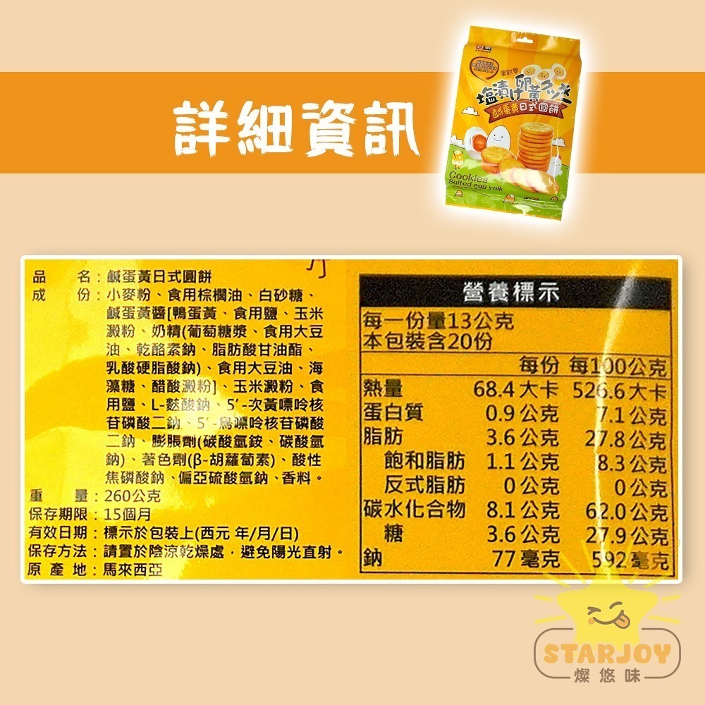 【燦悠味starjoy】整箱出貨 鹹蛋黃日式圓餅 12包/箱-細節圖5