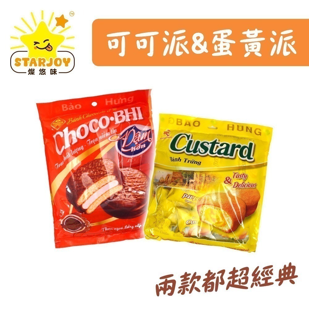 【燦悠味starjoy】整箱出貨 保興可可派 蛋黃派 24包/箱-細節圖2
