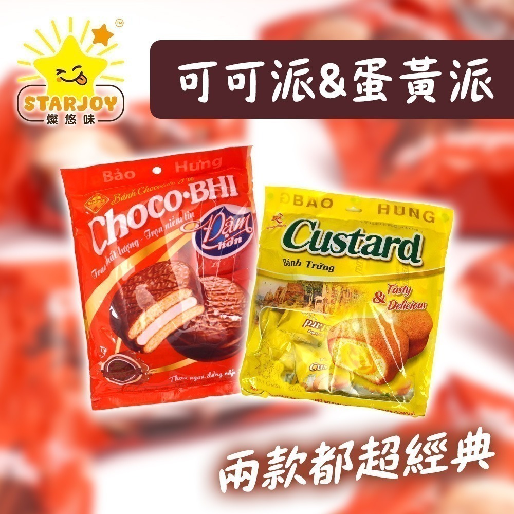 【燦悠味starjoy】整箱出貨 保興可可派 蛋黃派 24包/箱-細節圖4