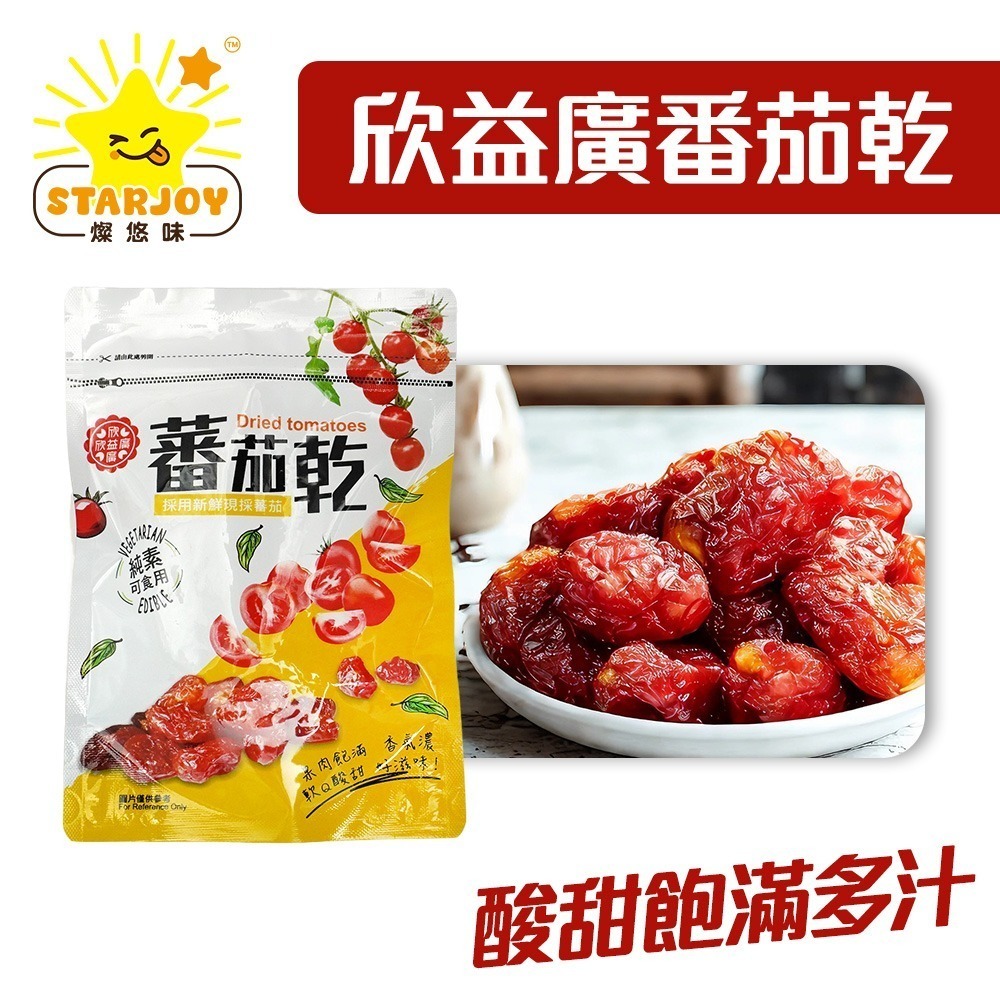 【燦悠味starjoy】整箱出貨 欣益廣番茄乾 12包/箱-細節圖2