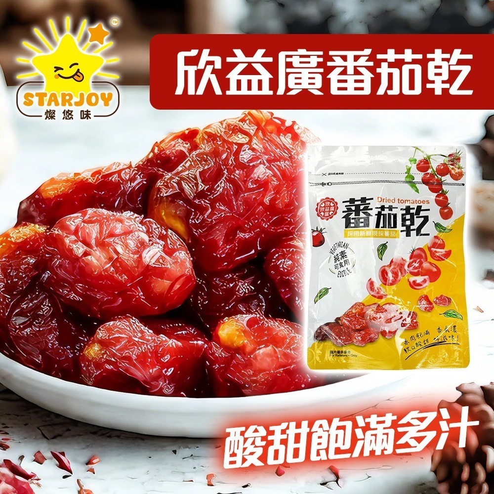【燦悠味starjoy】整箱出貨 欣益廣番茄乾 12包/箱-細節圖3