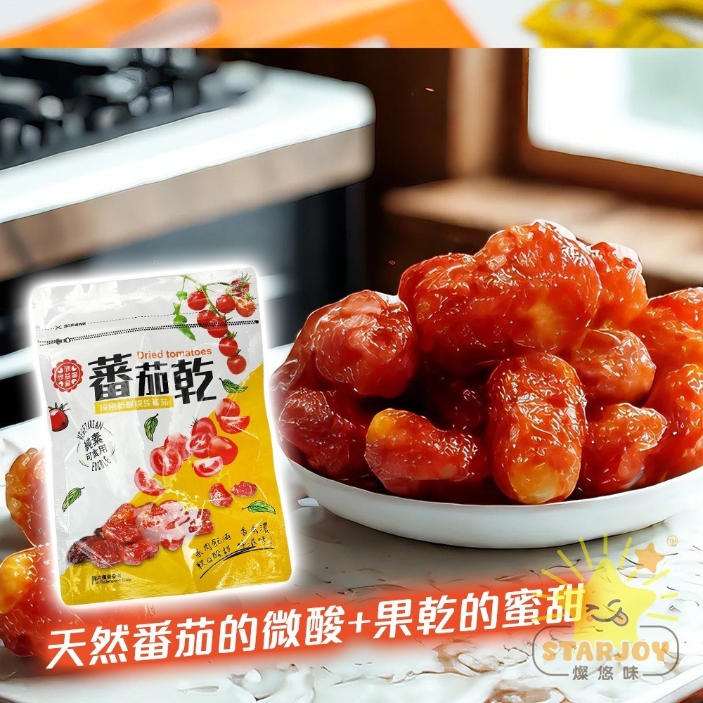 【燦悠味starjoy】整箱出貨 欣益廣番茄乾 12包/箱-細節圖4