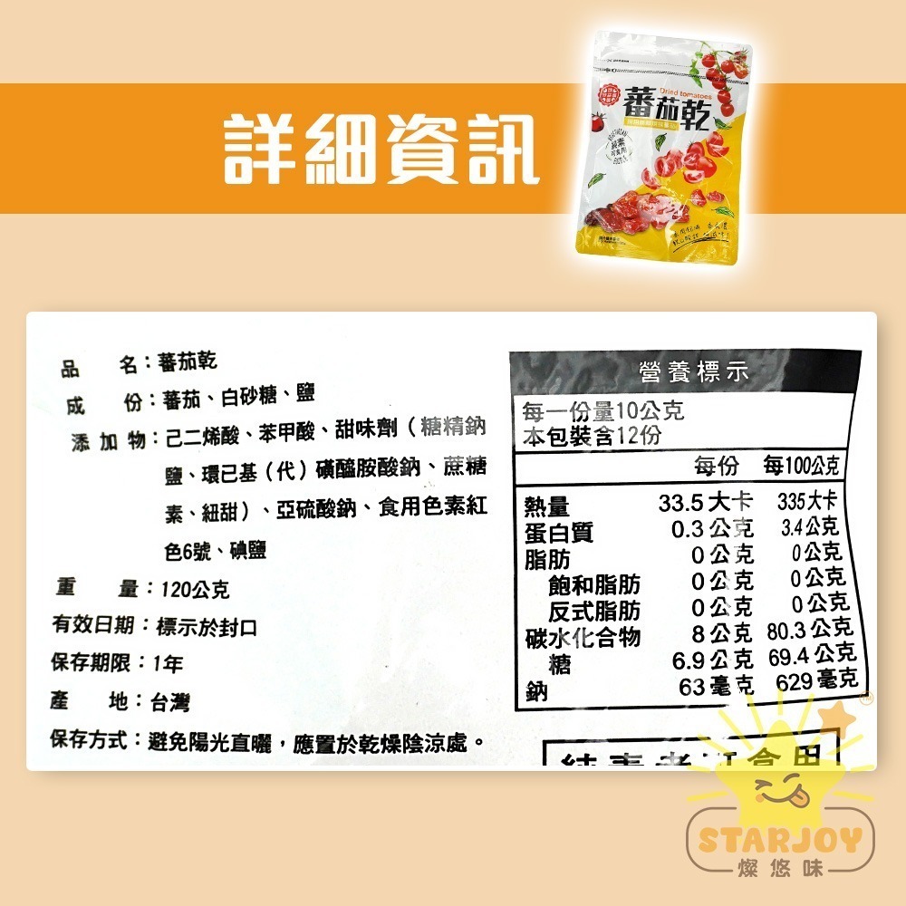 【燦悠味starjoy】整箱出貨 欣益廣番茄乾 12包/箱-細節圖5