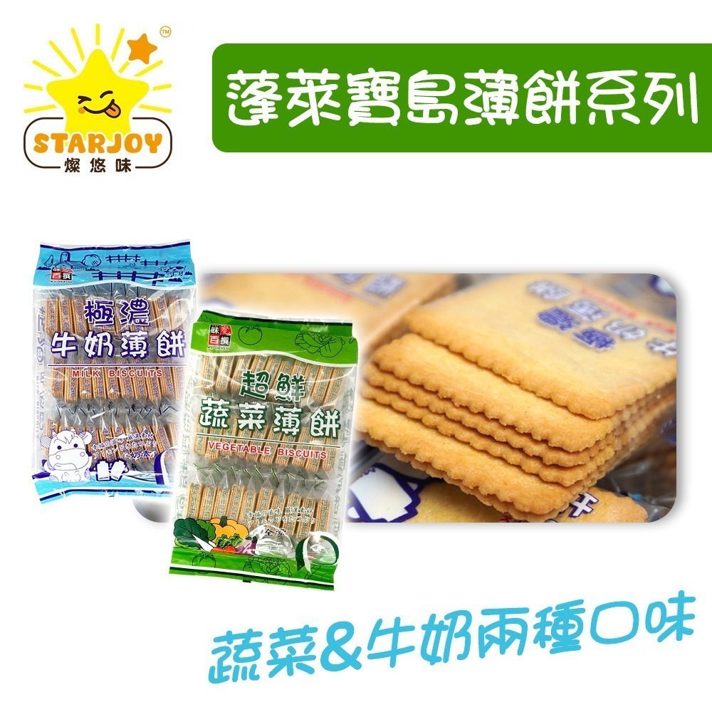 【燦悠味starjoy】整箱出貨 蓬萊寶島 超鮮蔬菜薄餅 極濃牛奶薄餅 12盒/箱-細節圖2