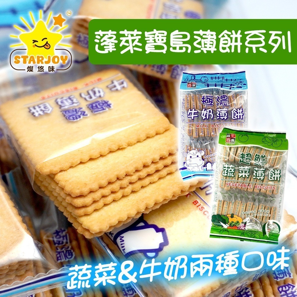 【燦悠味starjoy】整箱出貨 蓬萊寶島 超鮮蔬菜薄餅 極濃牛奶薄餅 12盒/箱-細節圖3