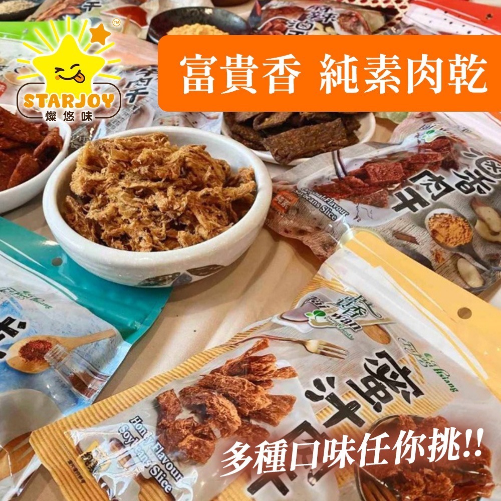 【燦悠味starjoy】整箱出貨 富貴香 純素肉乾 黑胡椒 素魷魚片 沙茶燒肉干 香烤牛肉乾 蜜汁肉干 12入/箱-細節圖2