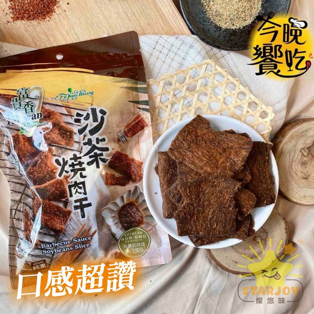 【燦悠味starjoy】整箱出貨 富貴香 純素肉乾 黑胡椒 素魷魚片 沙茶燒肉干 香烤牛肉乾 蜜汁肉干 12入/箱-細節圖3