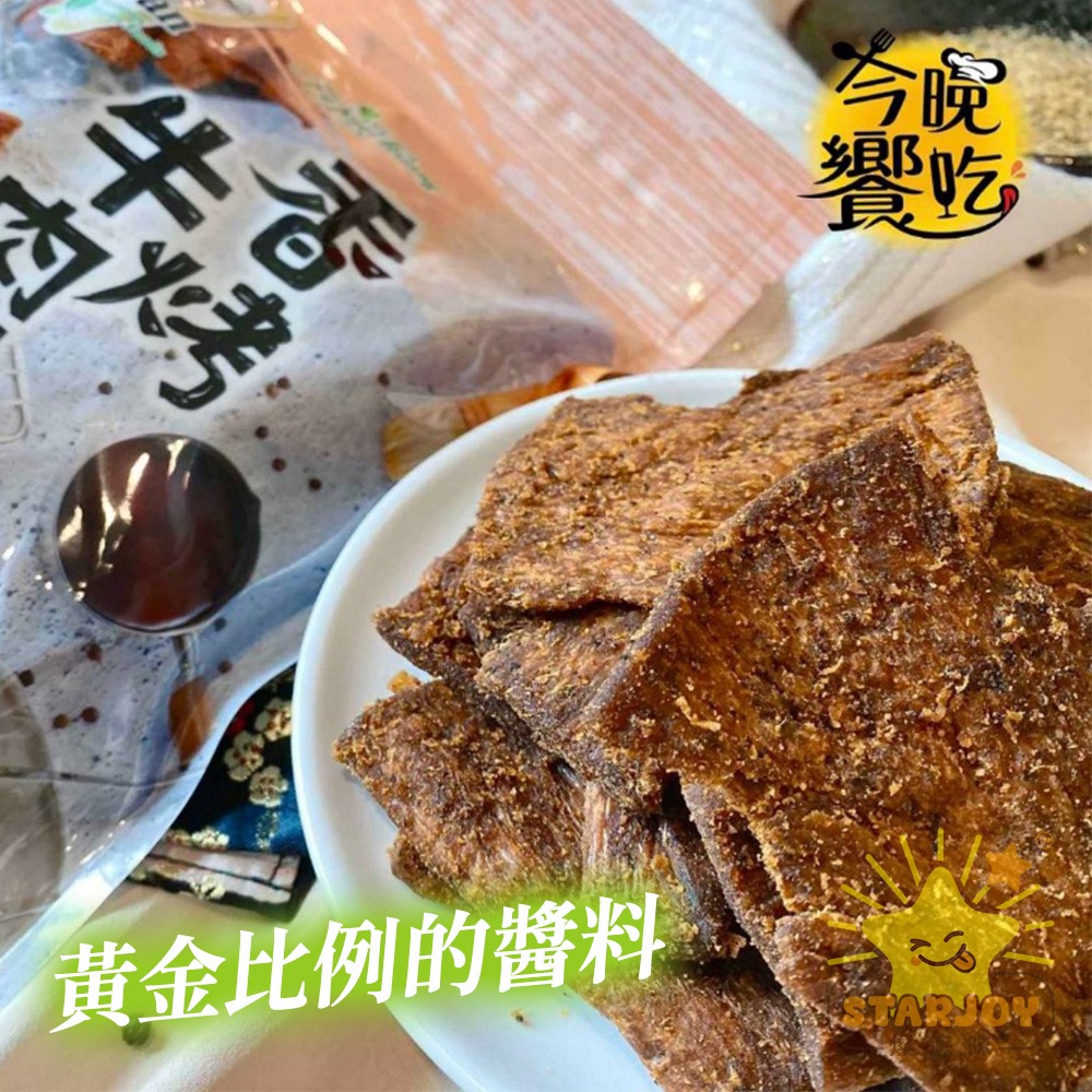 【燦悠味starjoy】富貴香 純素肉乾 黑胡椒 素魷魚片 沙茶燒肉干 香烤牛肉乾 蜜汁肉干 麻辣滷干 泰式檸檬-細節圖4