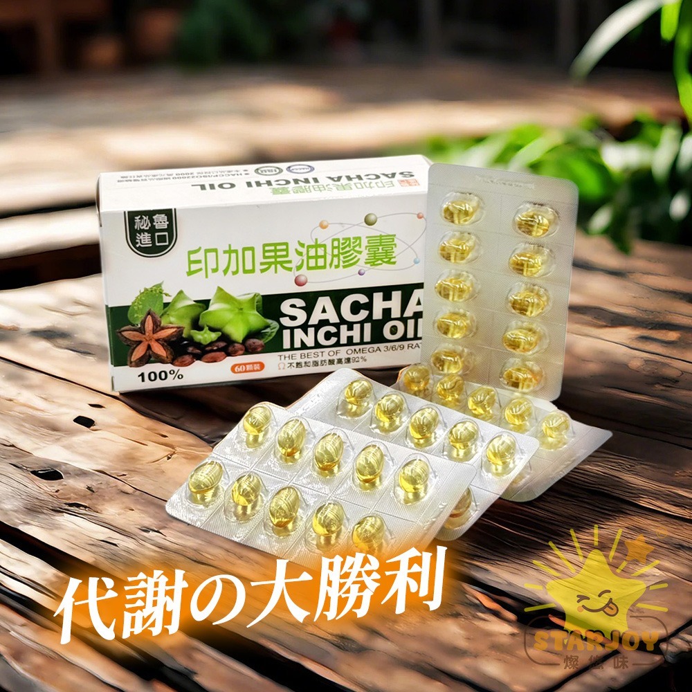 【燦悠味starjoy】印加果油 素食&非素食-細節圖2