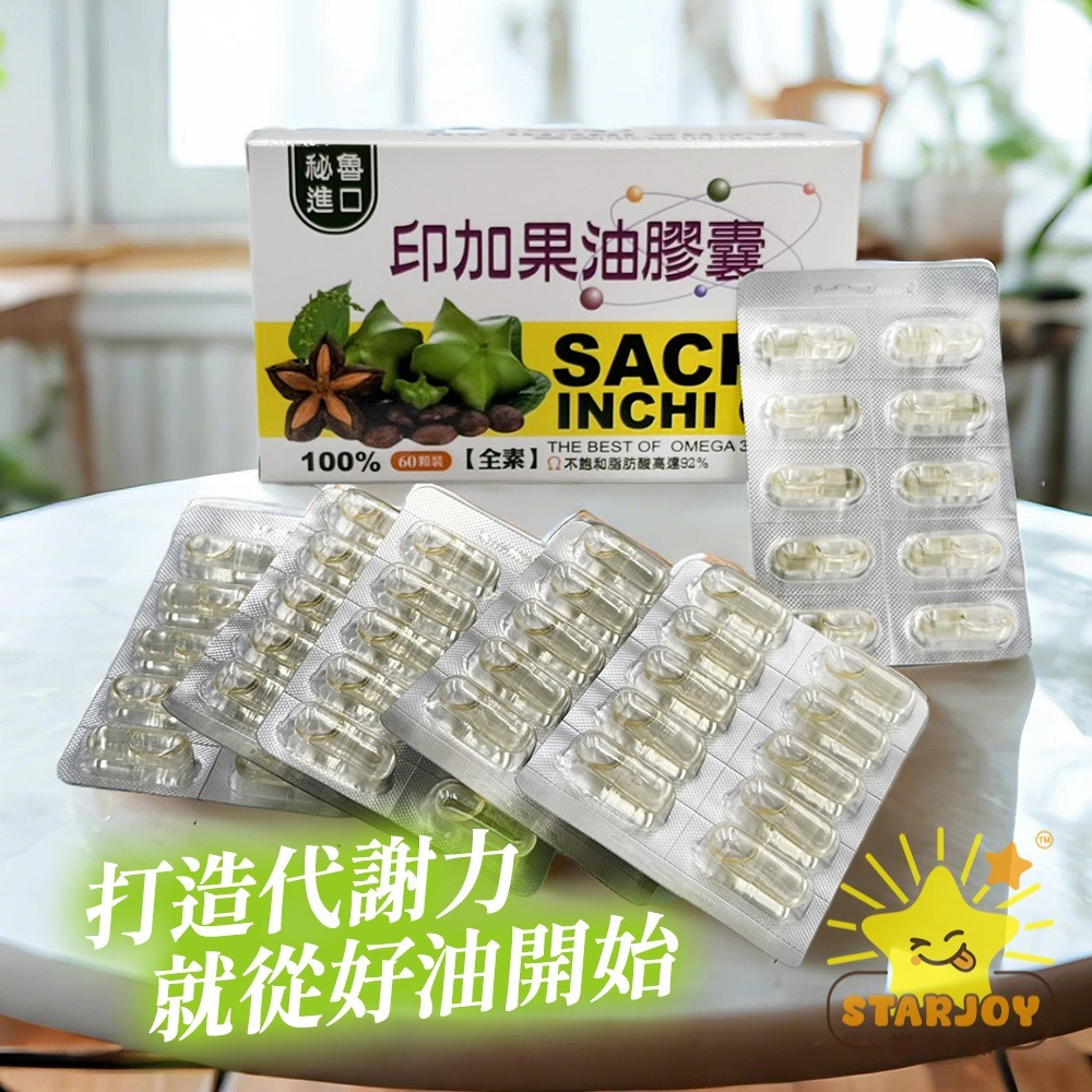 【燦悠味starjoy】印加果油 素食&非素食-細節圖3