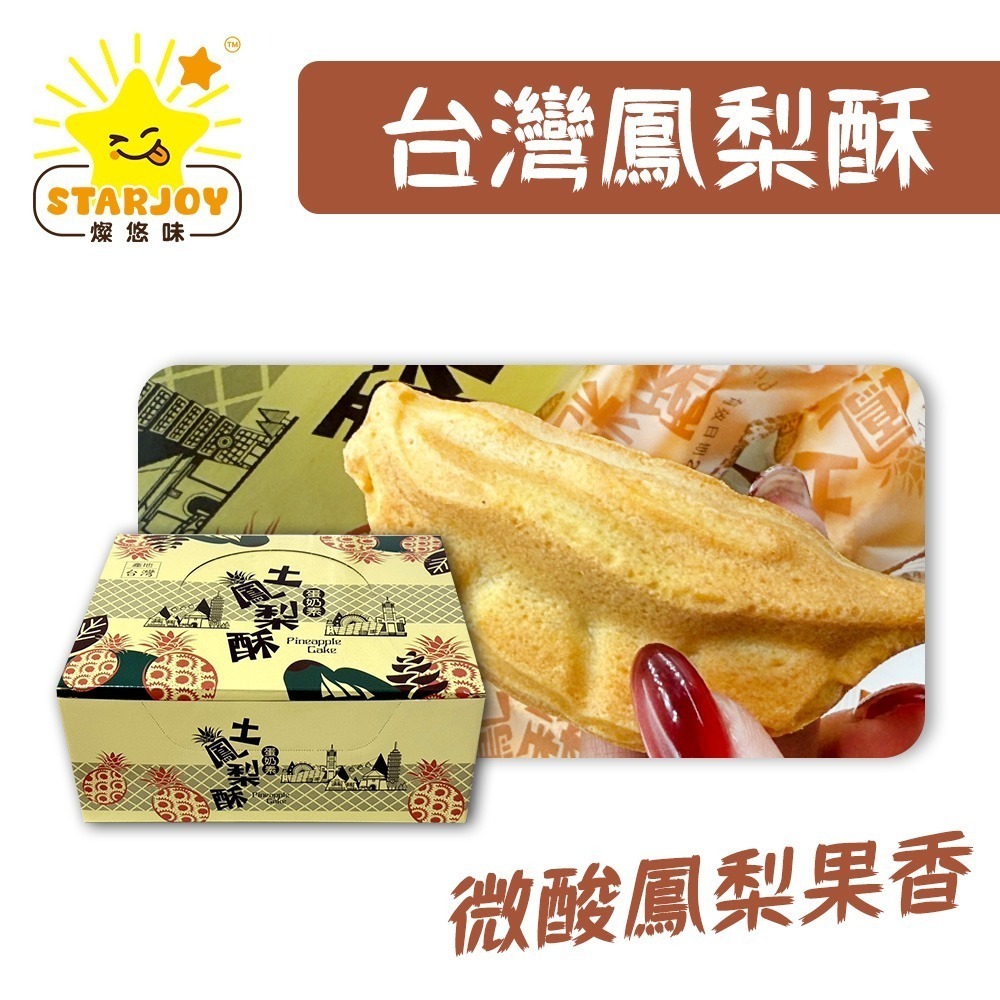 【燦悠味starjoy】整箱出貨 台灣土鳳梨酥 蛋奶素 5斤 2盒-細節圖2