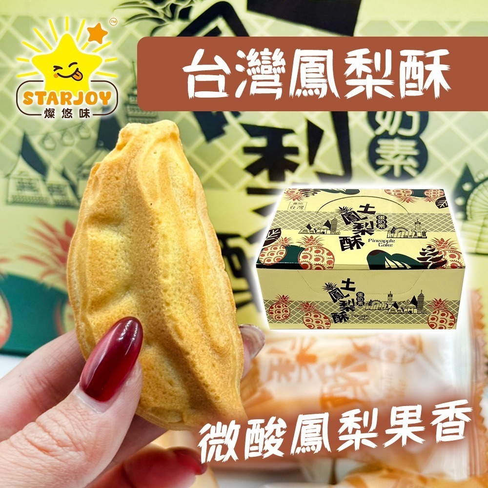 【燦悠味starjoy】整箱出貨 台灣土鳳梨酥 蛋奶素 5斤 2盒-細節圖3