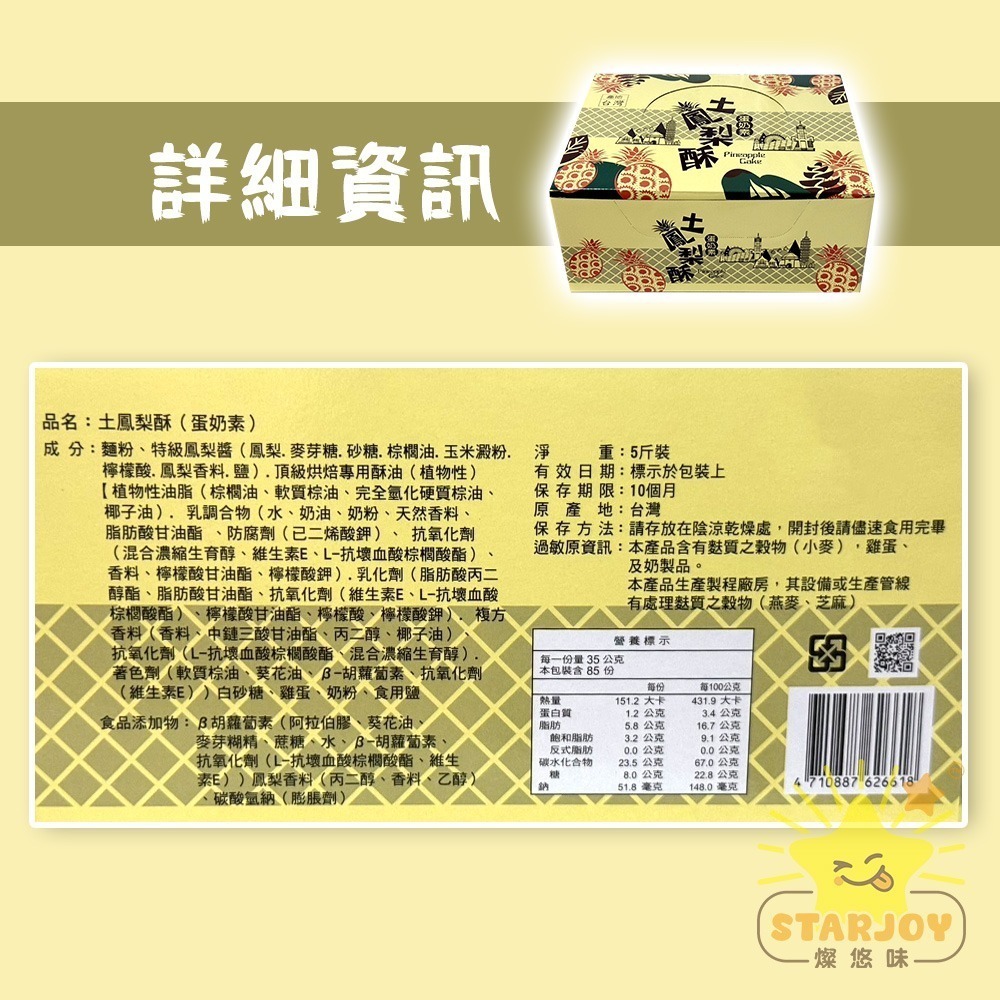 【燦悠味starjoy】整箱出貨 台灣土鳳梨酥 蛋奶素 5斤 2盒-細節圖5