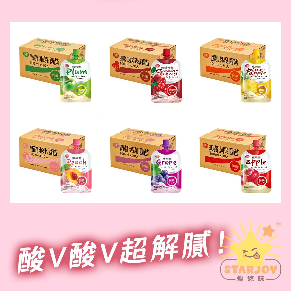 【燦悠味starjoy】十全 即飲果醋飲料-青梅 蘋果 葡萄 蜜桃 鳳梨 蔓越莓 100ml 一包-細節圖2