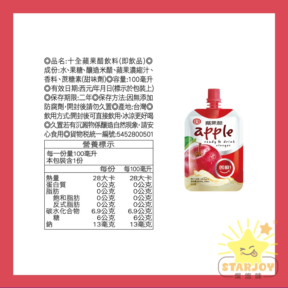 【燦悠味starjoy】十全 即飲果醋飲料-青梅 蘋果 葡萄 蜜桃 鳳梨 蔓越莓 100ml 一包-細節圖3