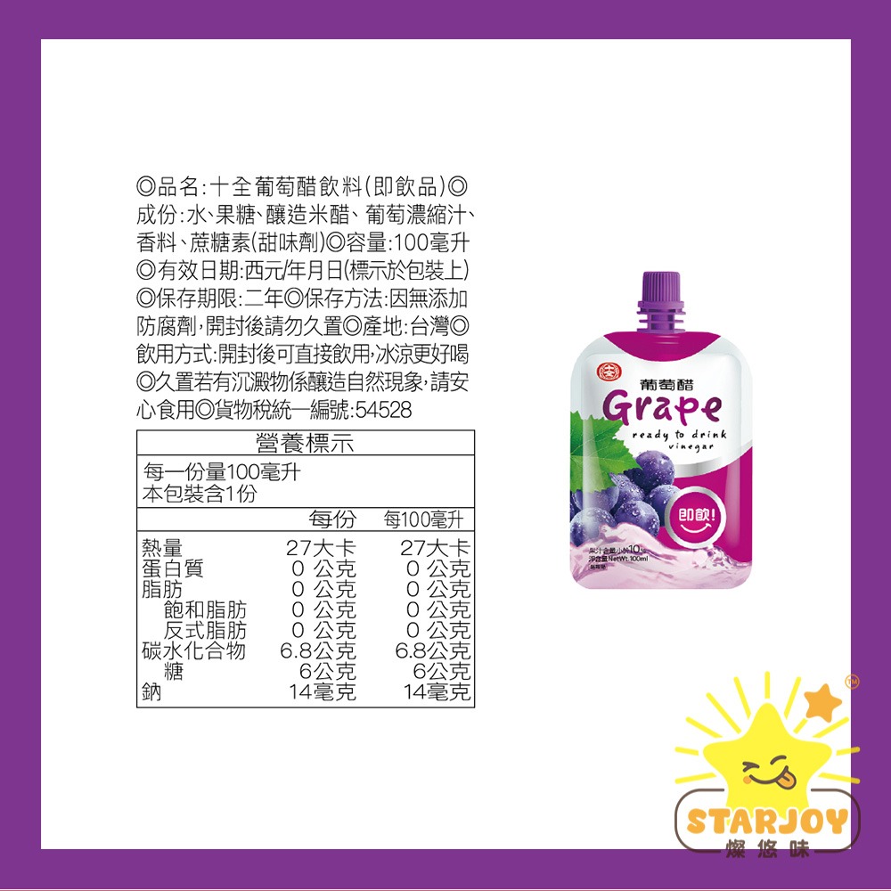 【燦悠味starjoy】十全 即飲果醋飲料-青梅 蘋果 葡萄 蜜桃 鳳梨 蔓越莓 100ml 一包-細節圖4