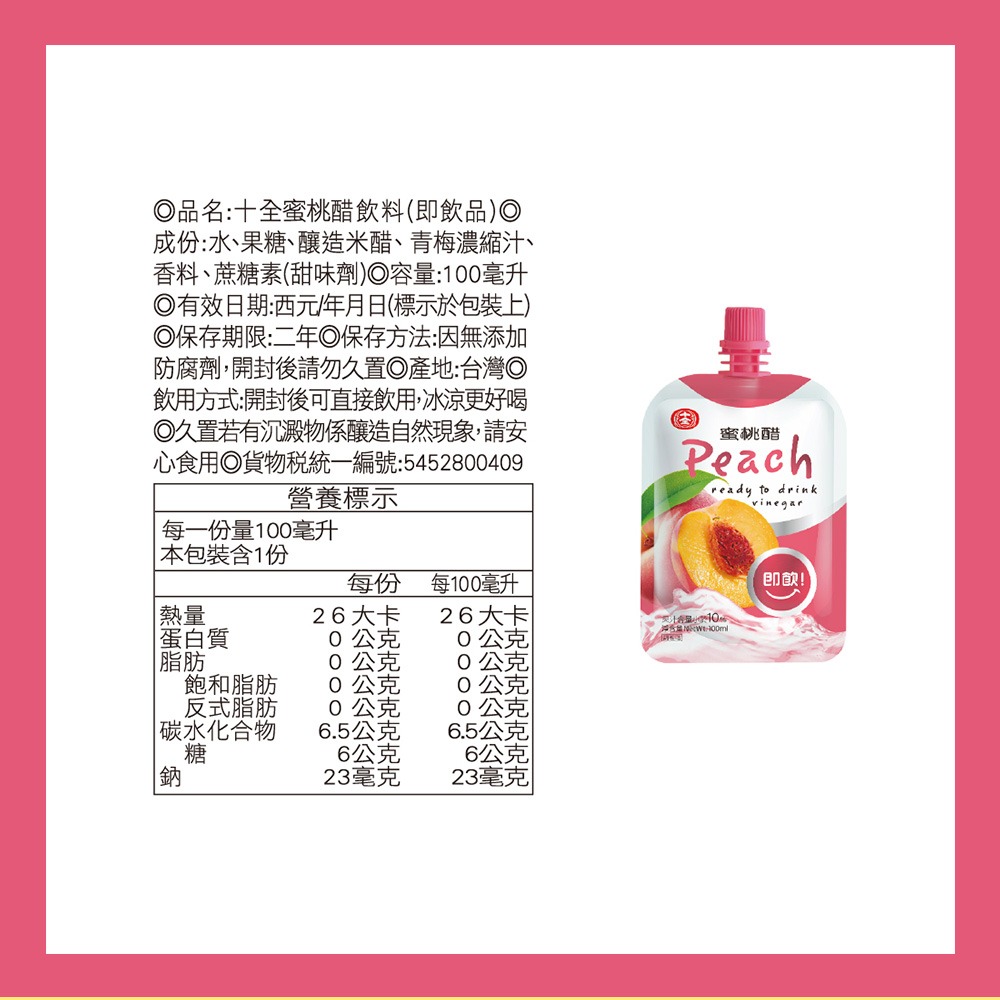 【燦悠味starjoy】十全 即飲果醋飲料-青梅 蘋果 葡萄 蜜桃 鳳梨 蔓越莓 100ml 一包-細節圖5