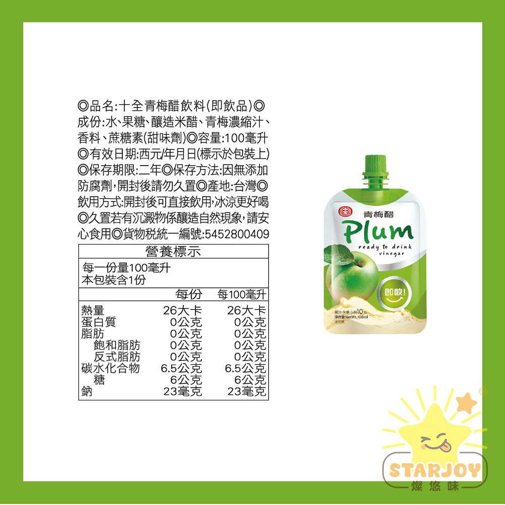【燦悠味starjoy】十全 即飲果醋飲料-青梅 蘋果 葡萄 蜜桃 鳳梨 蔓越莓 100ml 一包-細節圖8