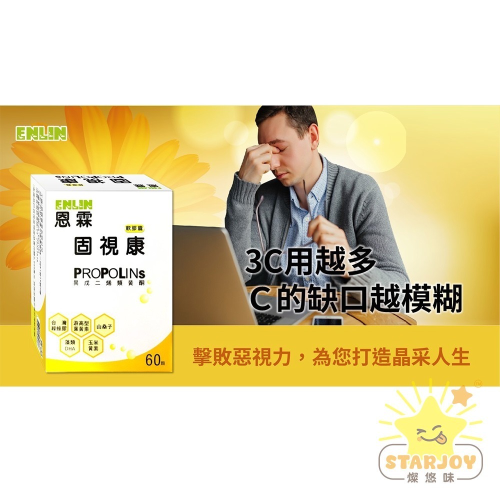 【燦悠味starjoy】ENLIN 固視康軟膠囊 異戊二烯類黃酮 60顆一盒-細節圖2