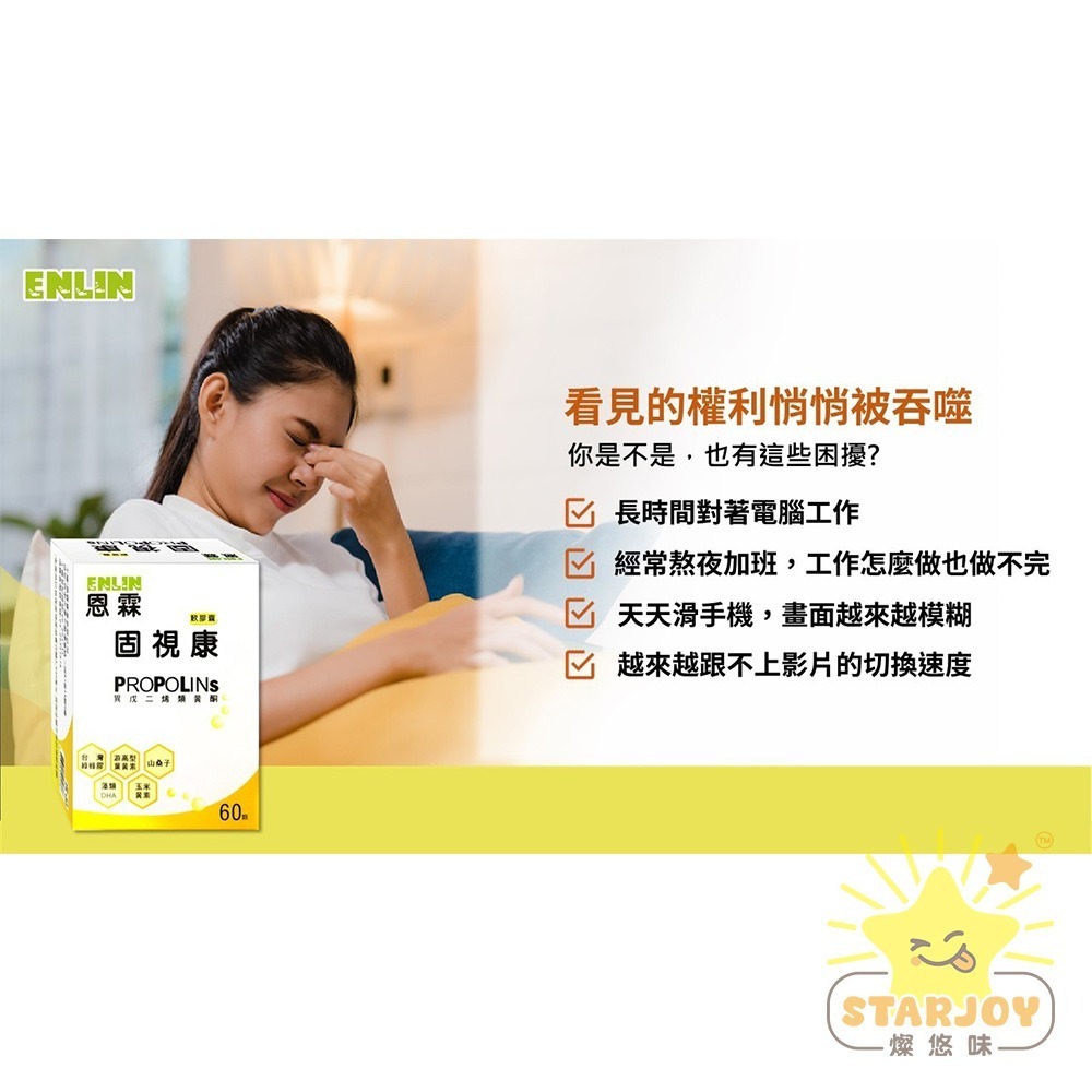 【燦悠味starjoy】ENLIN 固視康軟膠囊 異戊二烯類黃酮 60顆一盒-細節圖3