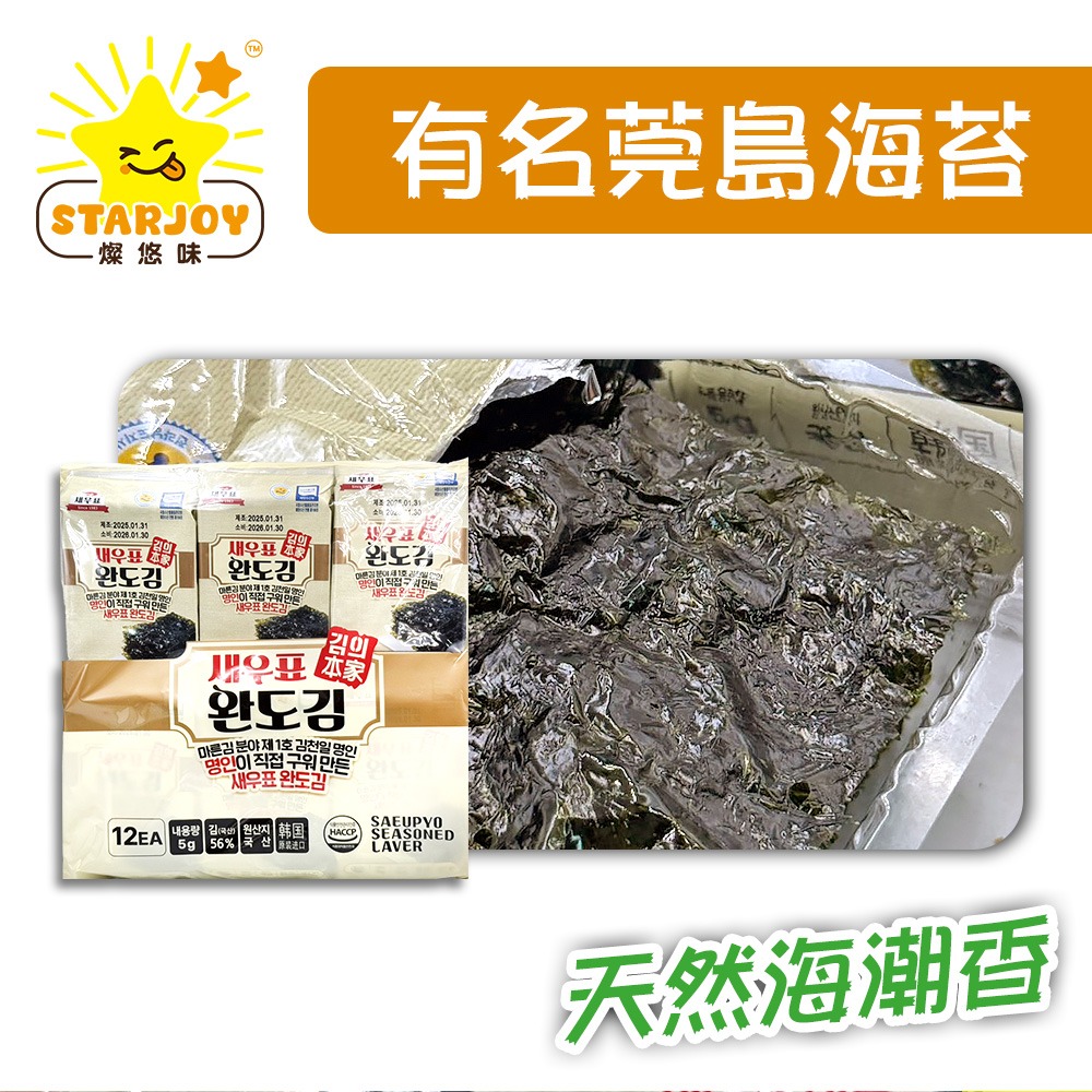 【燦悠味starjoy】有名莞島海苔 12入 1包-細節圖2