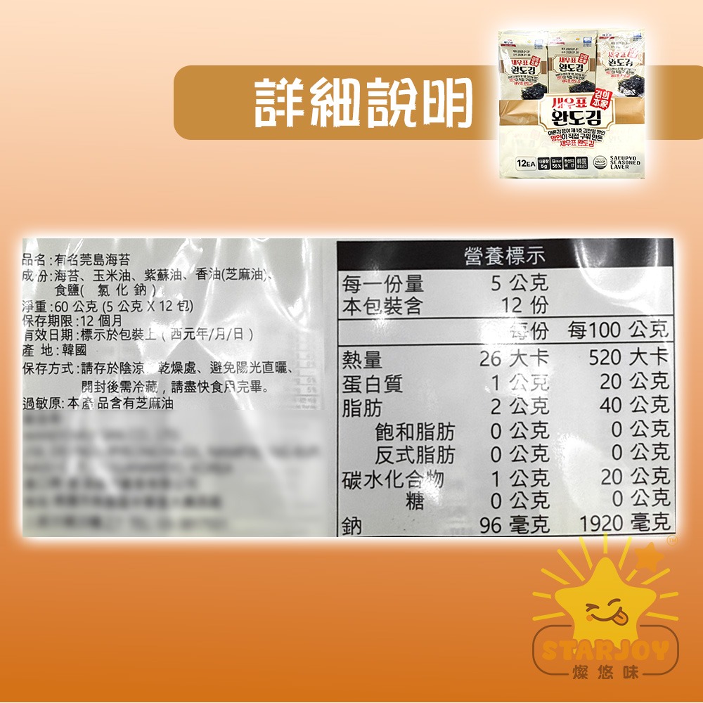 【燦悠味starjoy】有名莞島海苔 12入 1包-細節圖4