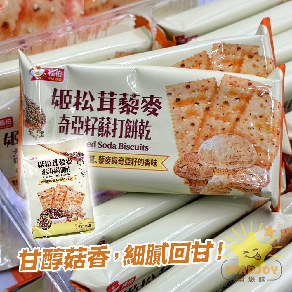 【燦悠味starjoy】奇亞籽藜麥蘇打餅 黑松露 姬松茸 16入 1包-細節圖3