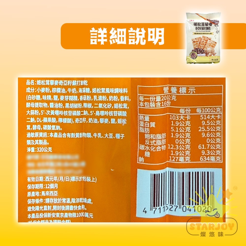 【燦悠味starjoy】奇亞籽藜麥蘇打餅 黑松露 姬松茸 16入 1包-細節圖5