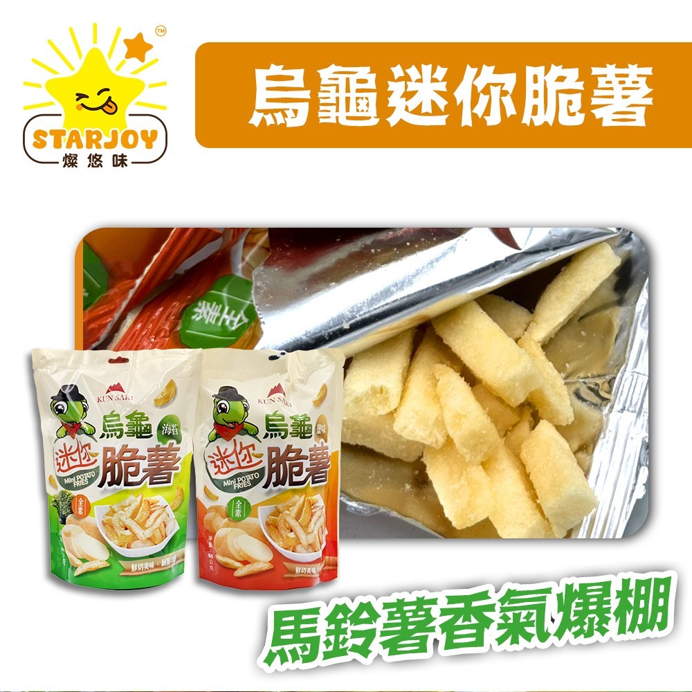 【燦悠味starjoy】整箱出貨 烏龜迷你脆薯 原味 海苔 5入/12包/箱-細節圖2