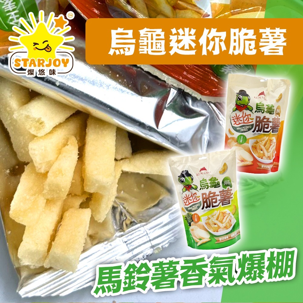 【燦悠味starjoy】整箱出貨 烏龜迷你脆薯 原味 海苔 5入/12包/箱-細節圖3
