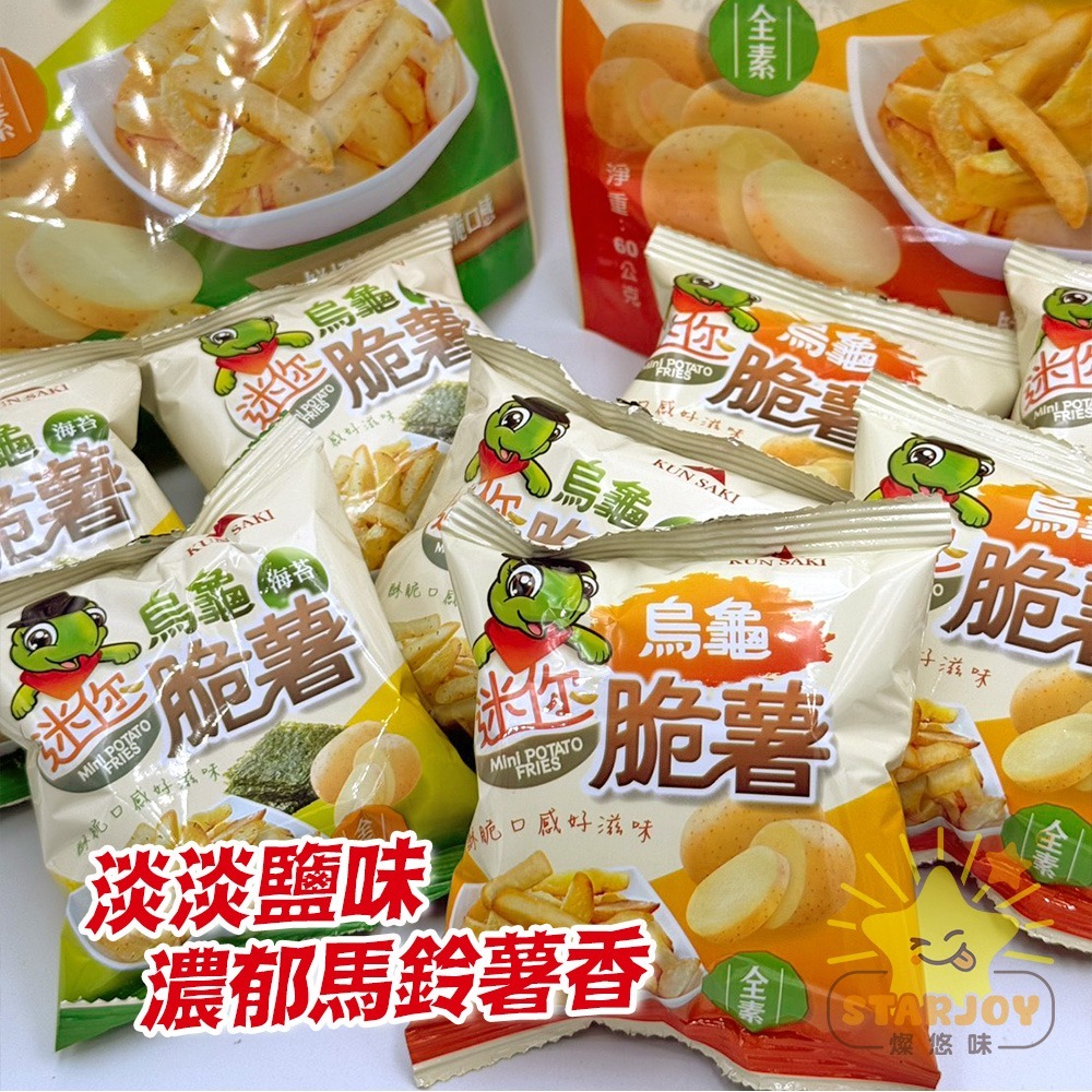 【燦悠味starjoy】整箱出貨 烏龜迷你脆薯 原味 海苔 5入/12包/箱-細節圖4