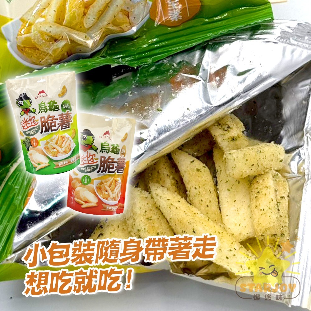 【燦悠味starjoy】整箱出貨 烏龜迷你脆薯 原味 海苔 5入/12包/箱-細節圖5