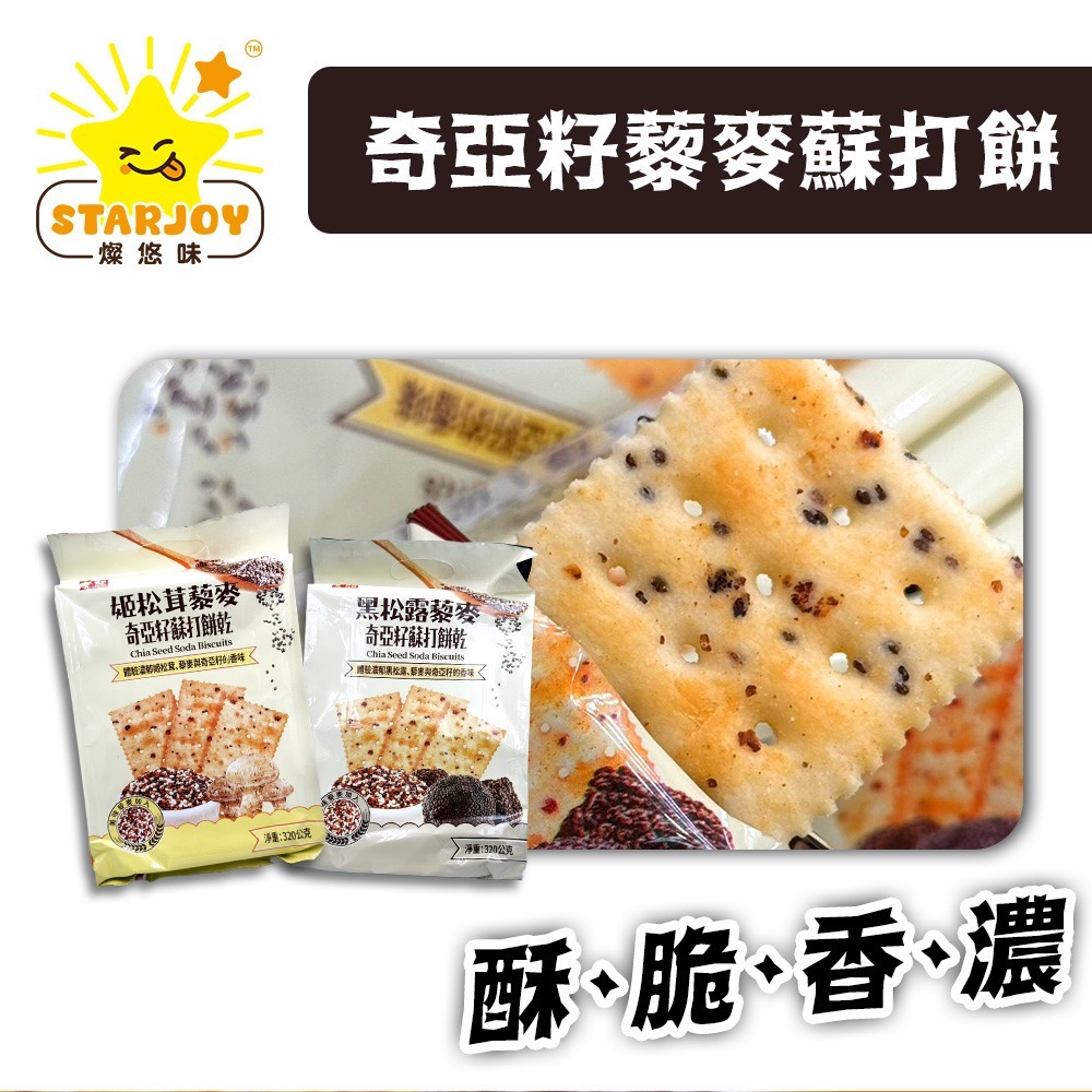 【燦悠味starjoy】整箱出貨 奇亞籽藜麥蘇打餅 黑松露 姬松茸 16入/12包/箱-細節圖2