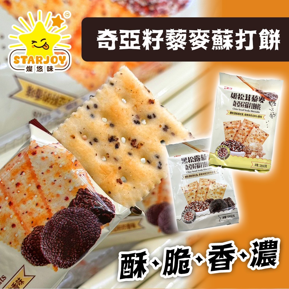 【燦悠味starjoy】整箱出貨 奇亞籽藜麥蘇打餅 黑松露 姬松茸 16入/12包/箱-細節圖3