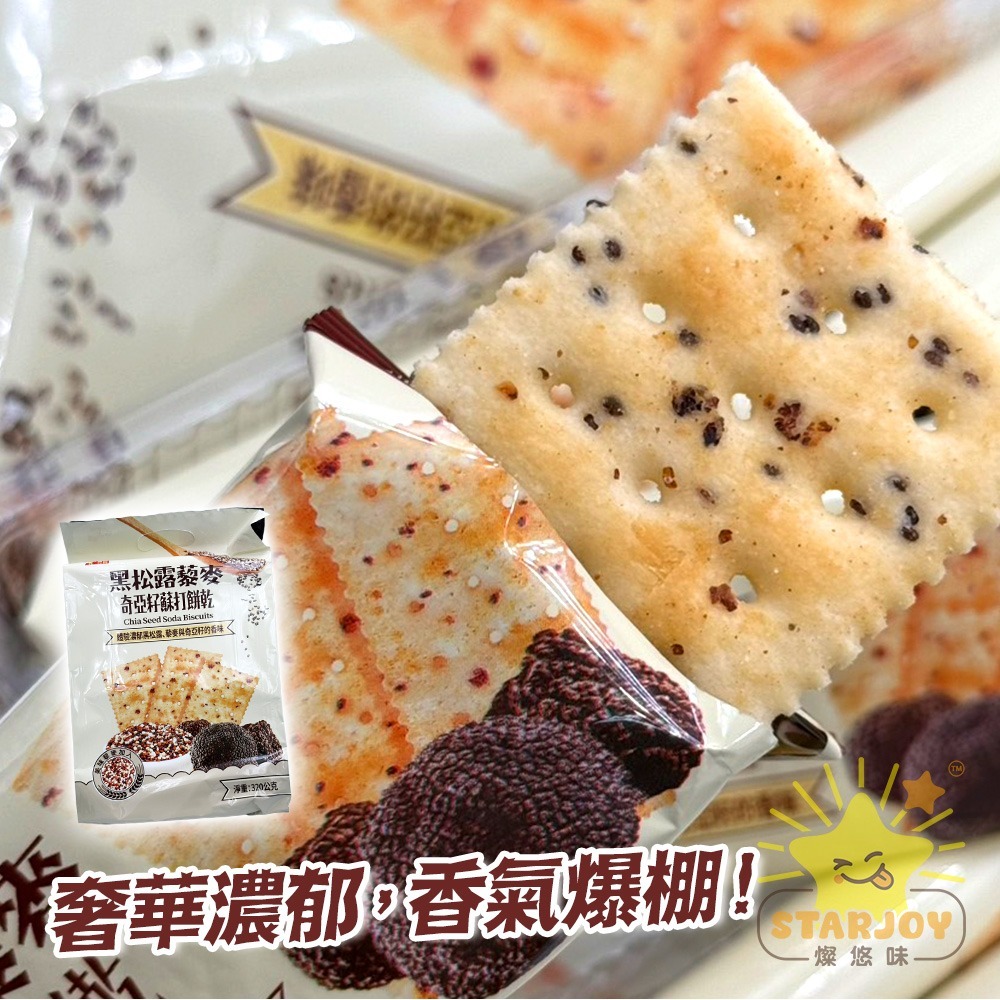 【燦悠味starjoy】整箱出貨 奇亞籽藜麥蘇打餅 黑松露 姬松茸 16入/12包/箱-細節圖4