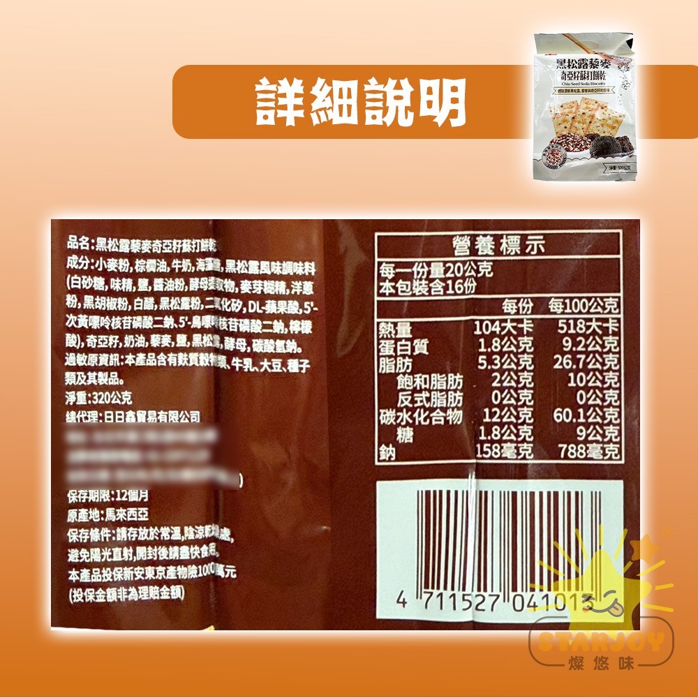 【燦悠味starjoy】整箱出貨 奇亞籽藜麥蘇打餅 黑松露 姬松茸 16入/12包/箱-細節圖6