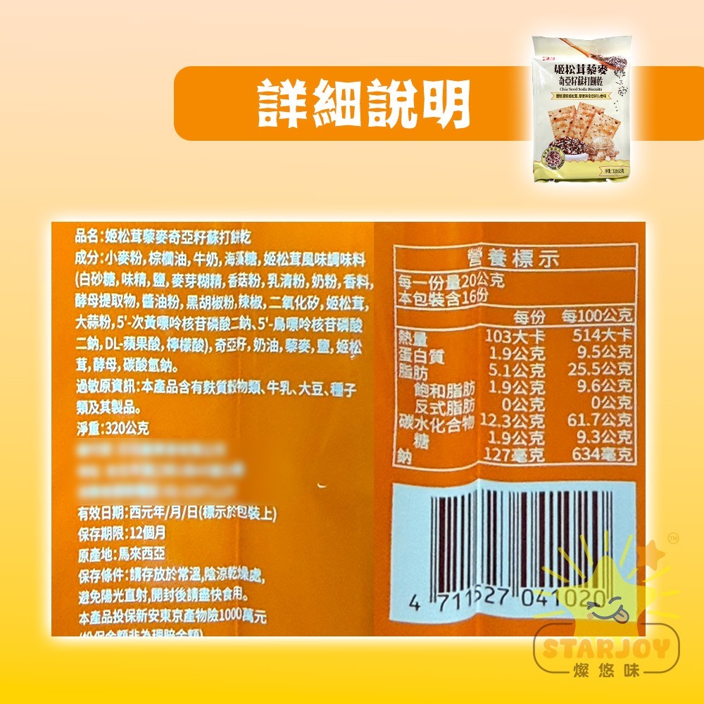 【燦悠味starjoy】整箱出貨 奇亞籽藜麥蘇打餅 黑松露 姬松茸 16入/12包/箱-細節圖7