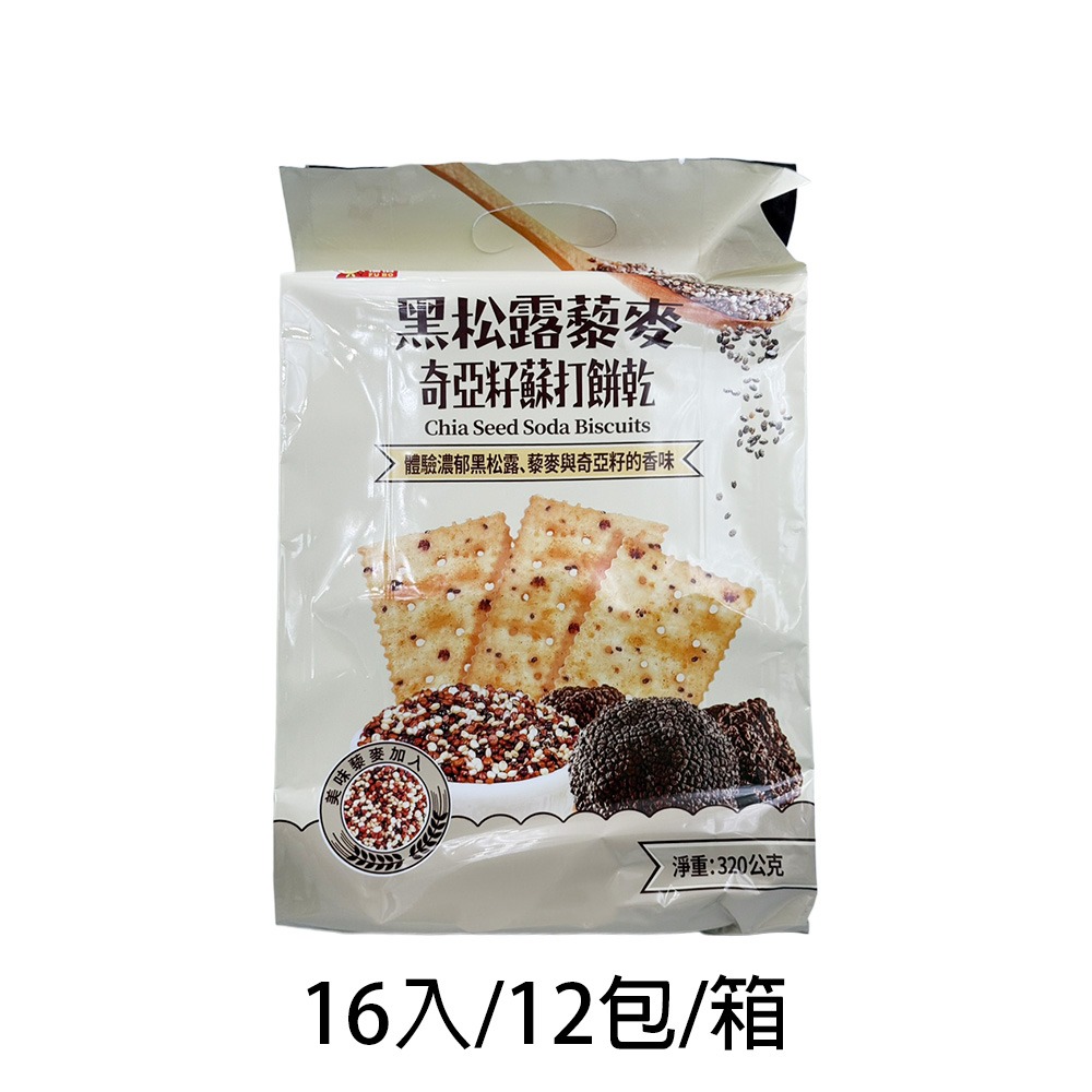 【燦悠味starjoy】整箱出貨 奇亞籽藜麥蘇打餅 黑松露 姬松茸 16入/12包/箱-規格圖7