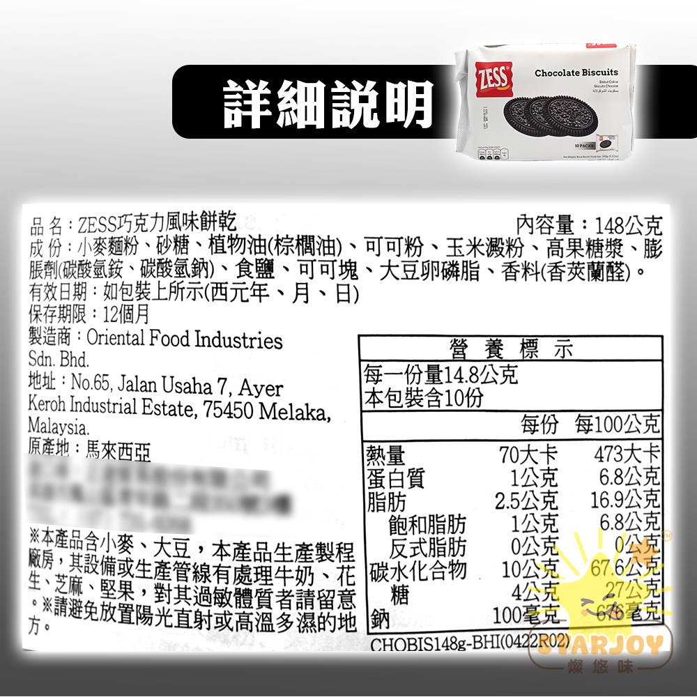 【燦悠味starjoy】ZESS巧克力風味餅乾 10入1包-細節圖3