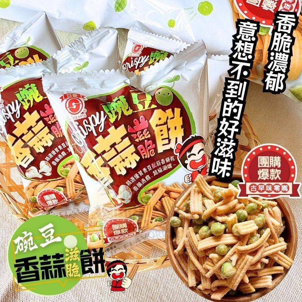 日香碗豆香蒜滋脆餅144公克  (18公克x8包入)-細節圖4