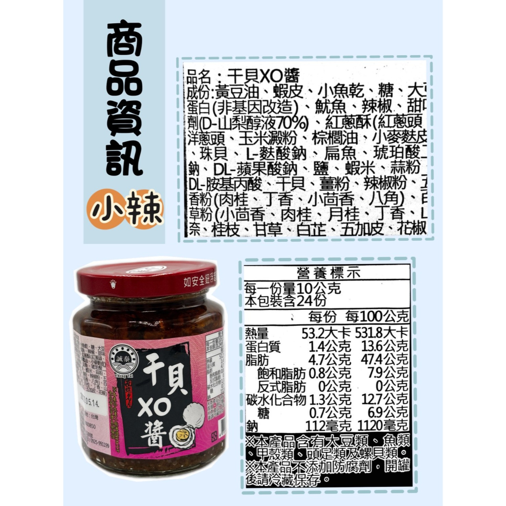 【燦悠味star joy】誠泰干貝醬系列 XO干貝醬 大辣 小辣-細節圖2