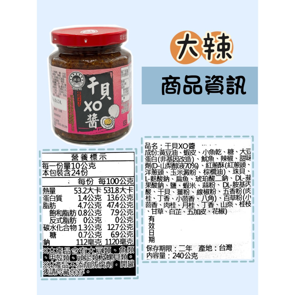【燦悠味star joy】誠泰干貝醬系列 XO干貝醬 大辣 小辣-細節圖3